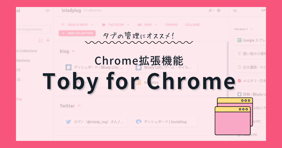 chrome拡張機能「Toby for Crome」