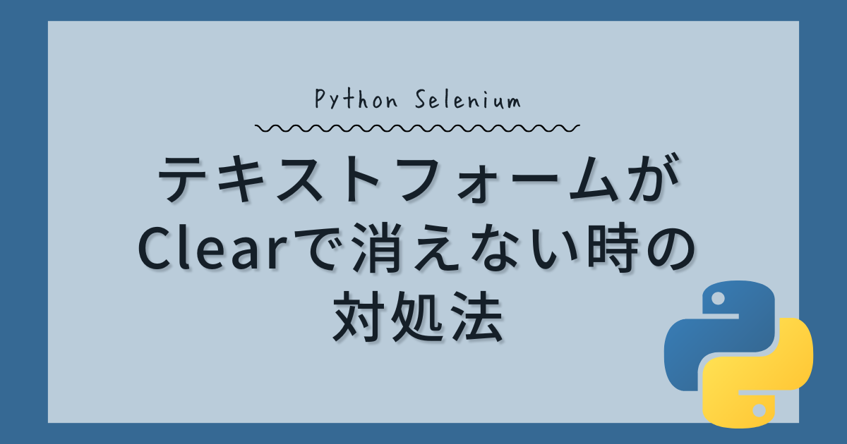 Python SeleniumでテキストフォームがClearで消えない時の対処法