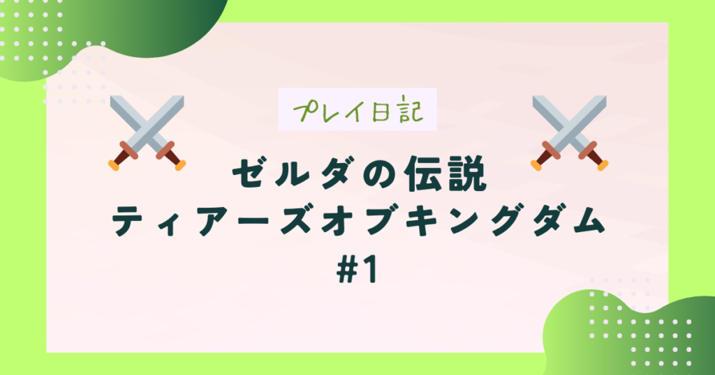 ゼルダの伝説　ティアーズオブザキングダム プレイ日記 #1