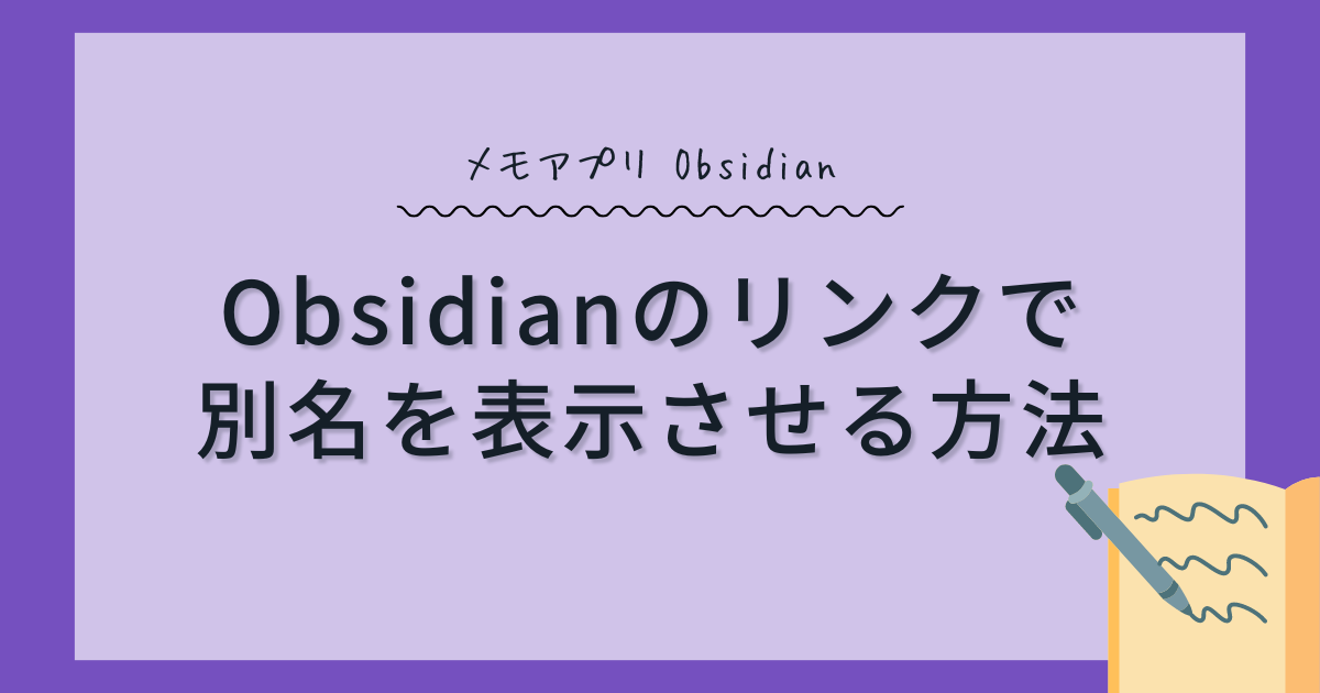 Obsidianのリンクで別名や省略名を表示させる方法
