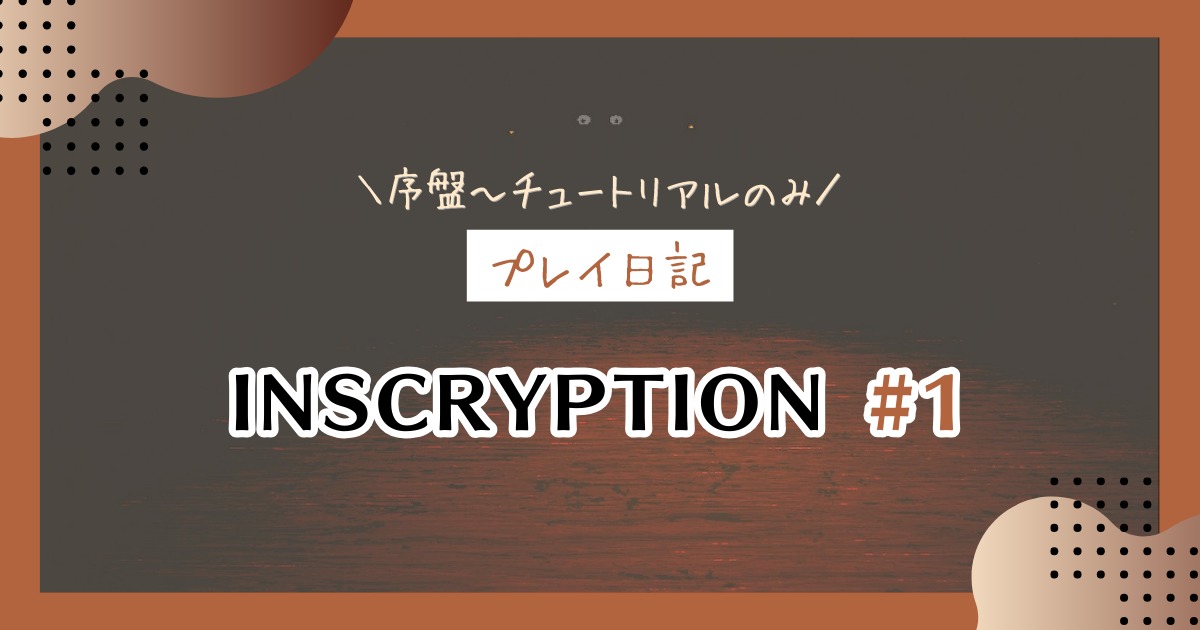 【Inscryption感想プレイ日記】意味深な始まり方とチュートリアル＃1
