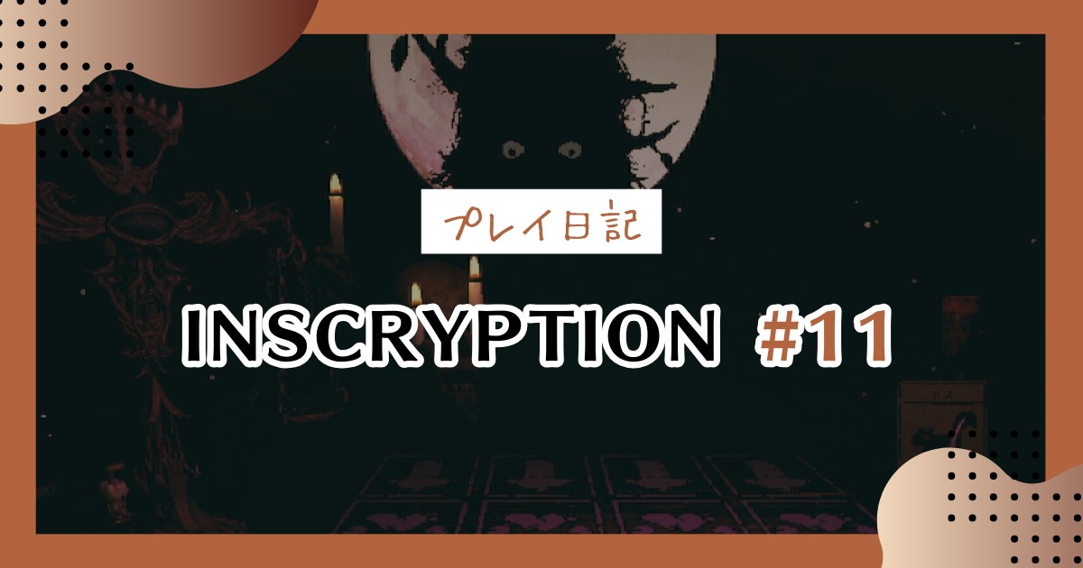 【Inscryption感想プレイ日記】最後のボス攻略とパニック急展開＃11