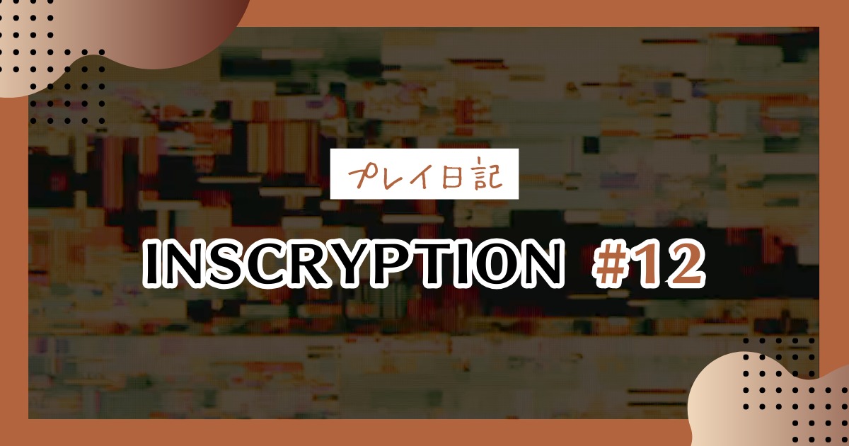 【Inscryption感想考察プレイ日記】ラッキー・カーダーという男＃12