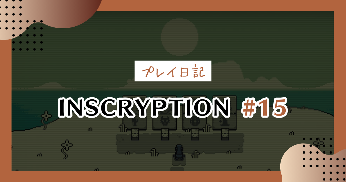 【Inscryption感想プレイ日記】2D世界を探索！みんなと再会するほのぼの回＃15
