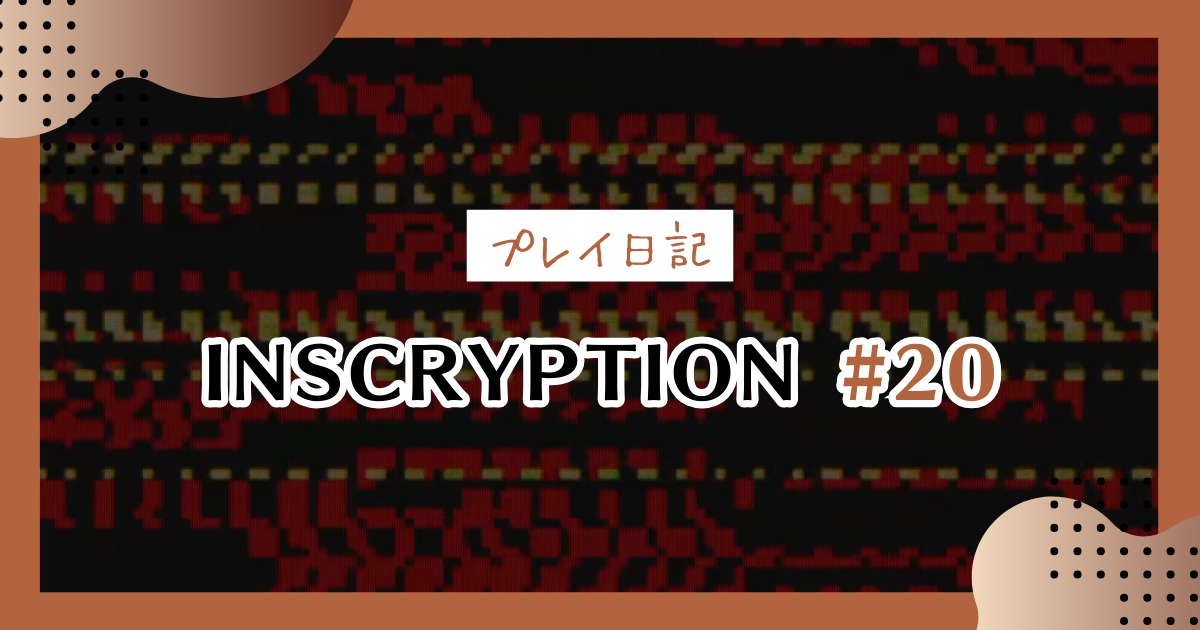 【Inscryption考察日記】ラッキーカーダーの動画視聴会第２弾 ＃20