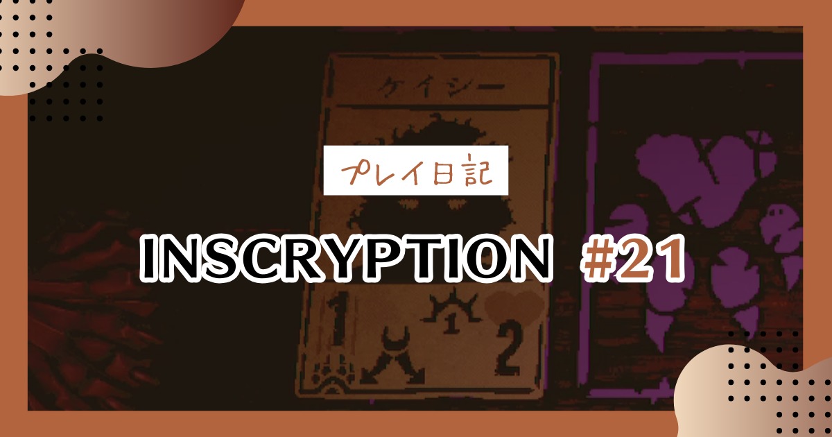 【Inscryption考察日記】ケイシー・ボブスとスクライブ前任者について ＃21