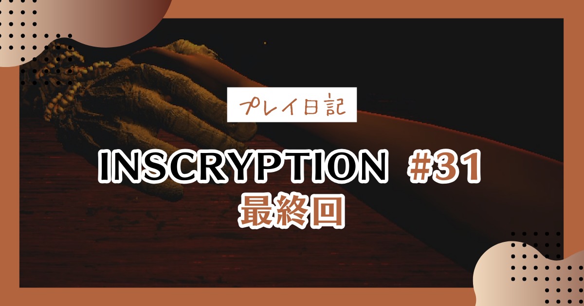 【Inscryption考察日記】謎が深まる、エモ握手の最終回＃31