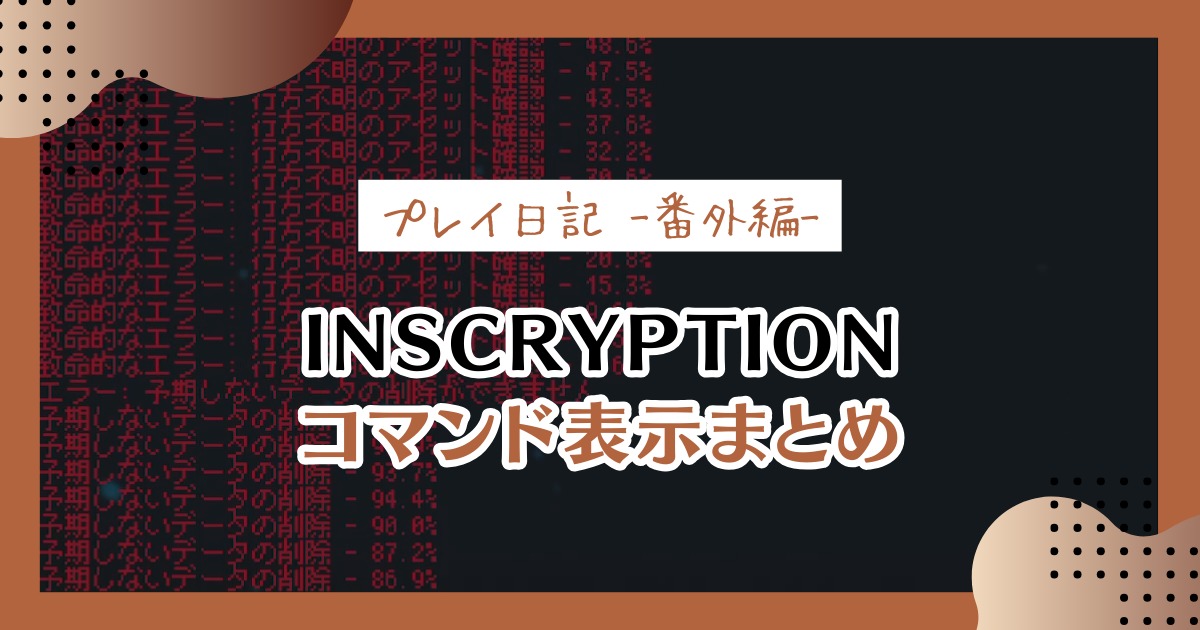 【Inscryption考察用】コマンドプロンプト画面表示一覧