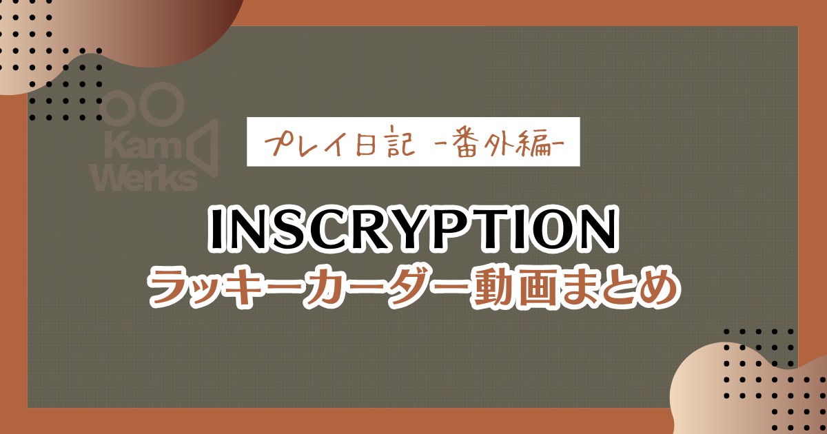【Inscryption考察用】ラッキーカーダーの動画のまとめ表：プレイ日記番外編