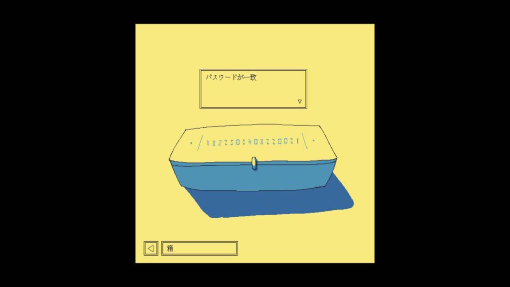 箱のパスワード