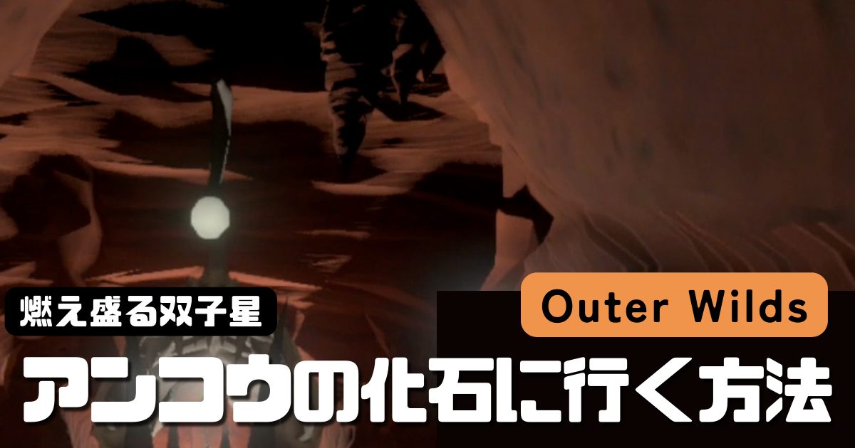 【OuterWilds攻略】アンコウの化石の洞窟へ行く方法（燃え盛る双子星）