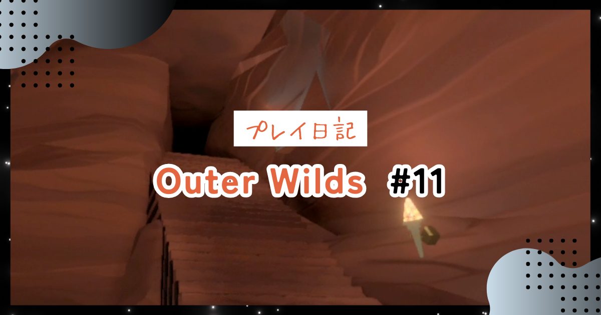 【OuterWilds記録】燃え盛る双子星：太陽なき街への洞窟を通りアンコウの化石を発見＃11