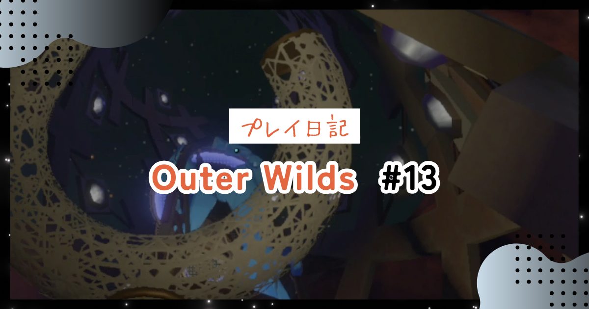 【OuterWilds記録】彗星・侵入者&燃え盛る双子星：重力砲とシャトル＃13