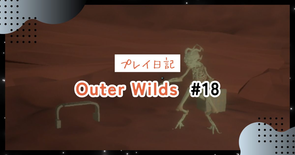 【OuterWilds記録】燃え盛る双子星：湖底の洞窟にCOLEUSを捜索しに行く＃18