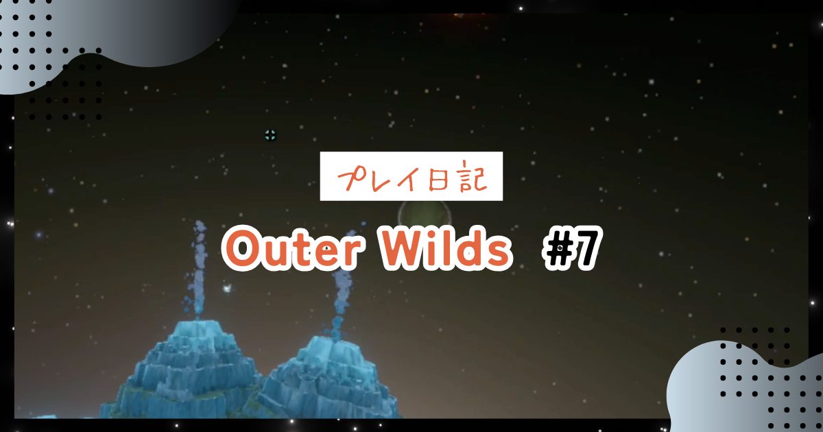 【OuterWilds記録】木の炉辺：量子の木立と闇のイバラの種を発見＃7