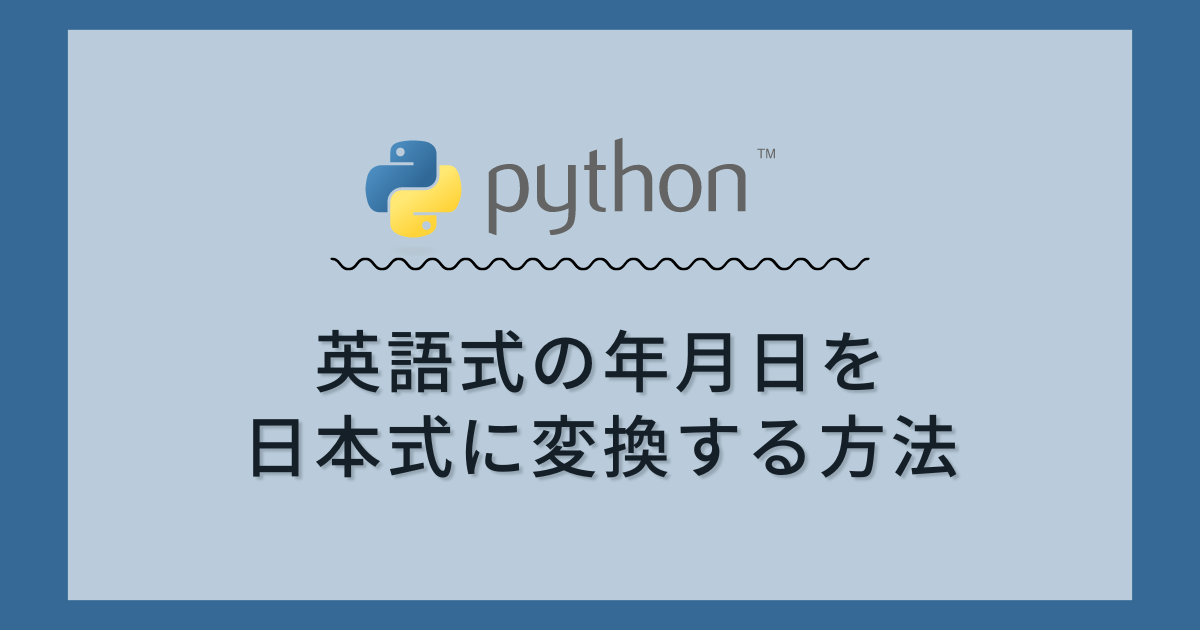 【Python】英語式の年月日を日本式に変換する方法