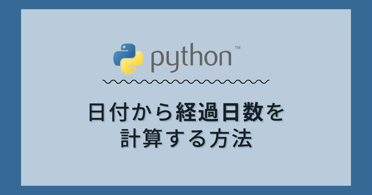 【Python】日付から経過日数を計算する方法：datetime