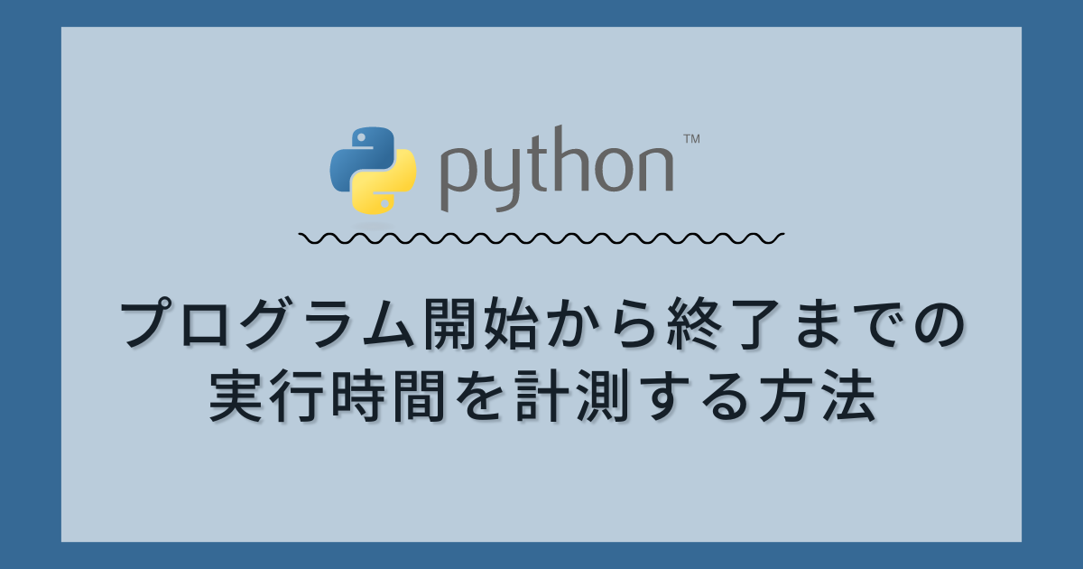 【Python】プログラム開始から終了までの実行時間を計測する方法