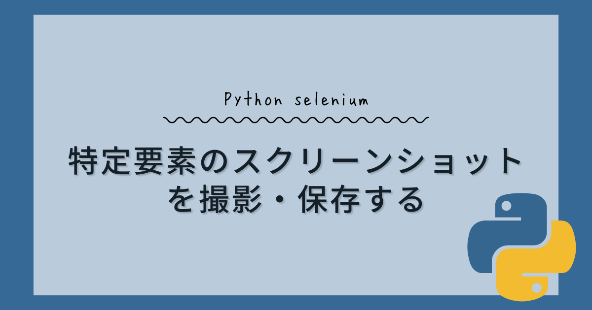 【Python】特定の要素部分のスクリーンショットを撮影・保存する(Selenium,Pillow)