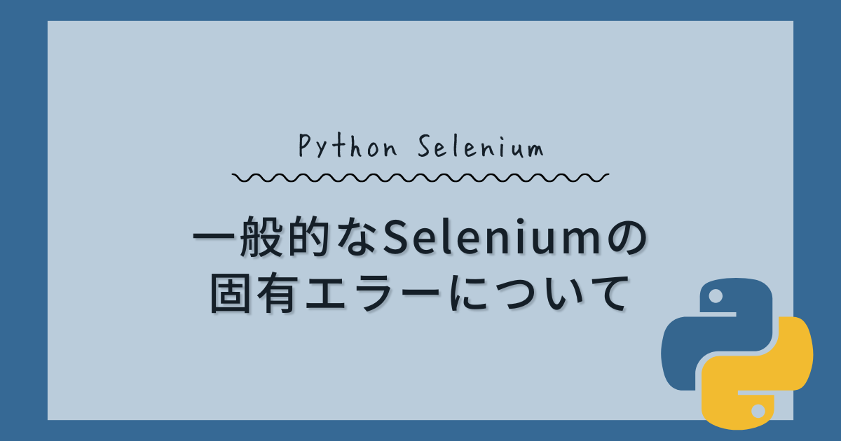 【例外処理】一般的なSelenium固有のエラーについて（Pythonスクレイピング初心者用）