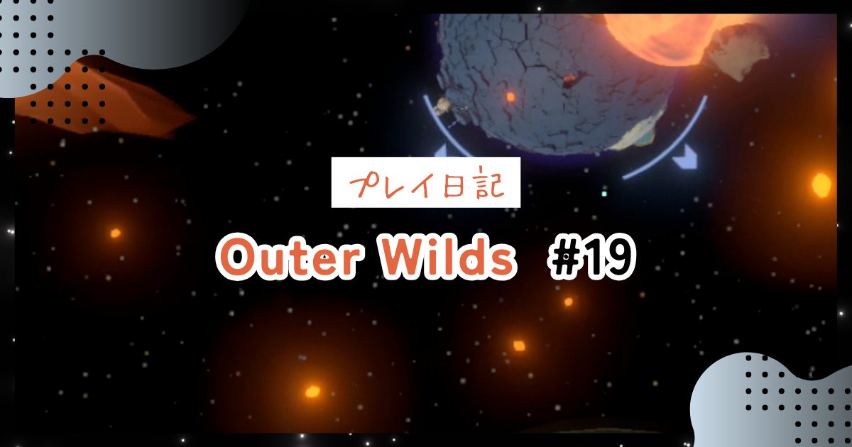 【OuterWilds記録】脆い空洞：量子知識の塔上から地殻下へ入る＃19