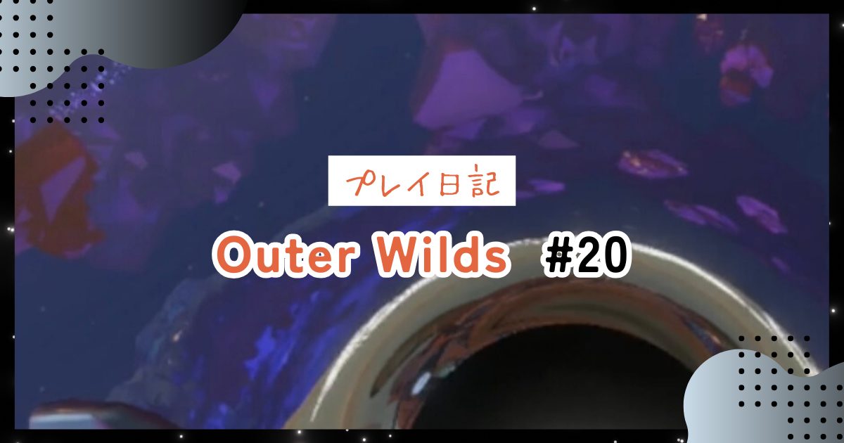 【OuterWilds記録】脆い空洞：RIEBECKと会ってブラックホールと向き合う＃20