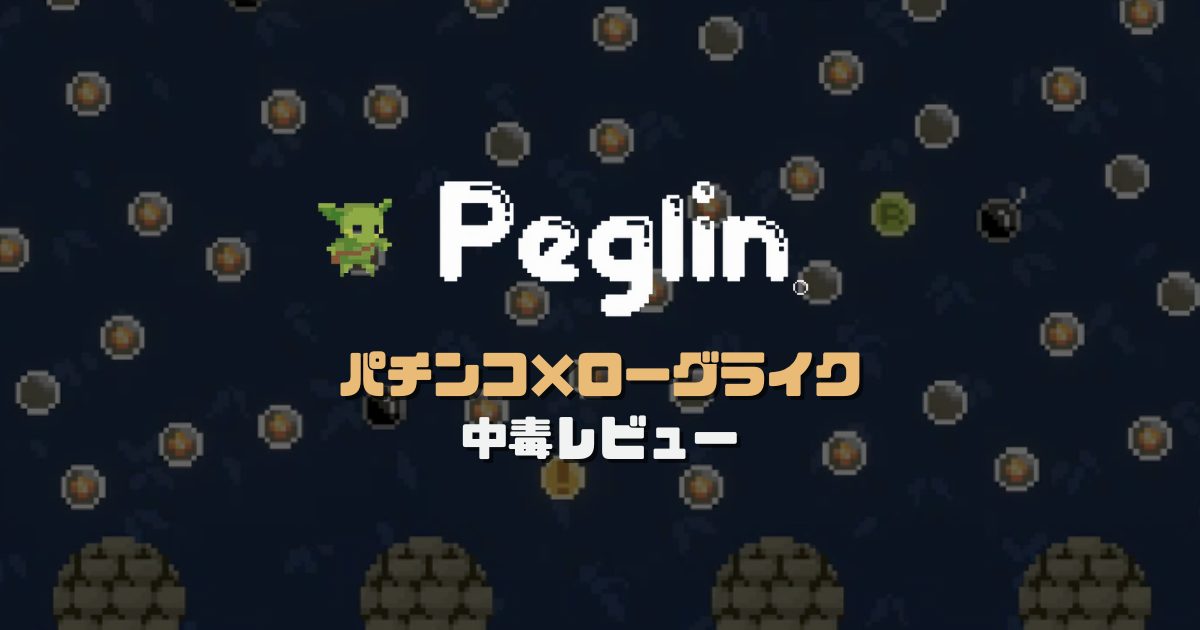 『Peglin（ペグリン）』中毒レビューのアイキャッチ