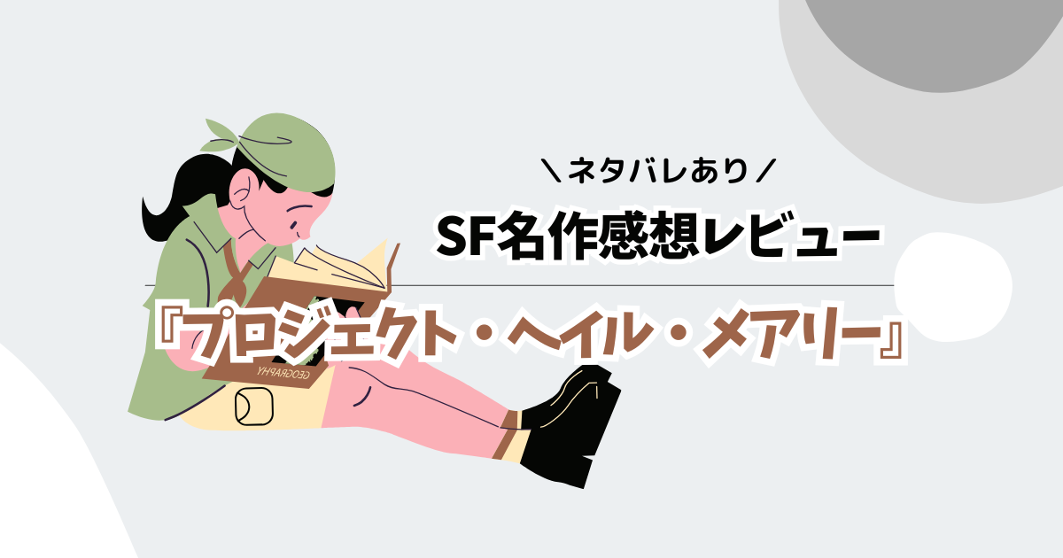 「【ネタバレあり】『プロジェクト・ヘイル・メアリー』感想レビュー:一気読み必至のSF名作」のアイキャッチ