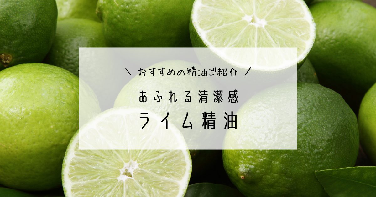【おすすめ】ライム精油の効果と使い方まとめのアイキャッチ