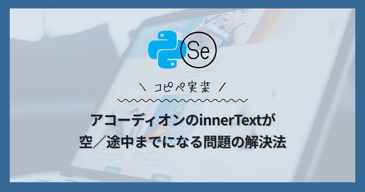 Selenium（Python）でアコーディオンの innerText が空／途中までになる問題の解決法【段階スクロール×安定化判定・コピペ実装】のアイキャッチ