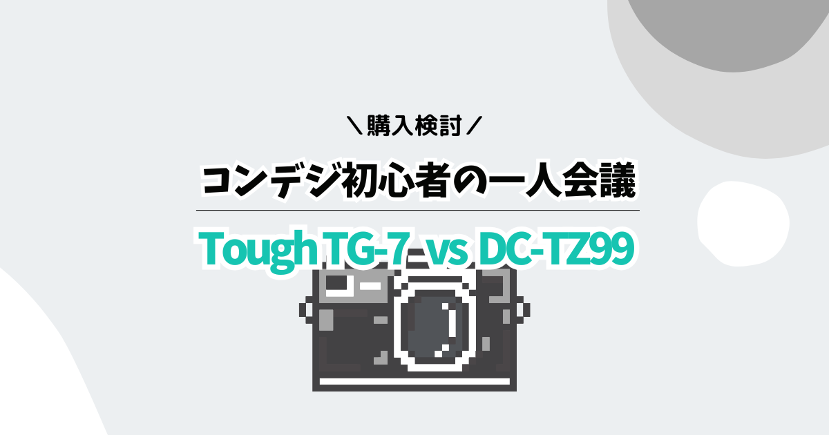 「OM SYSTEM Tough TG-7とLUMIX DC-TZ99を比較」のアイキャッチ