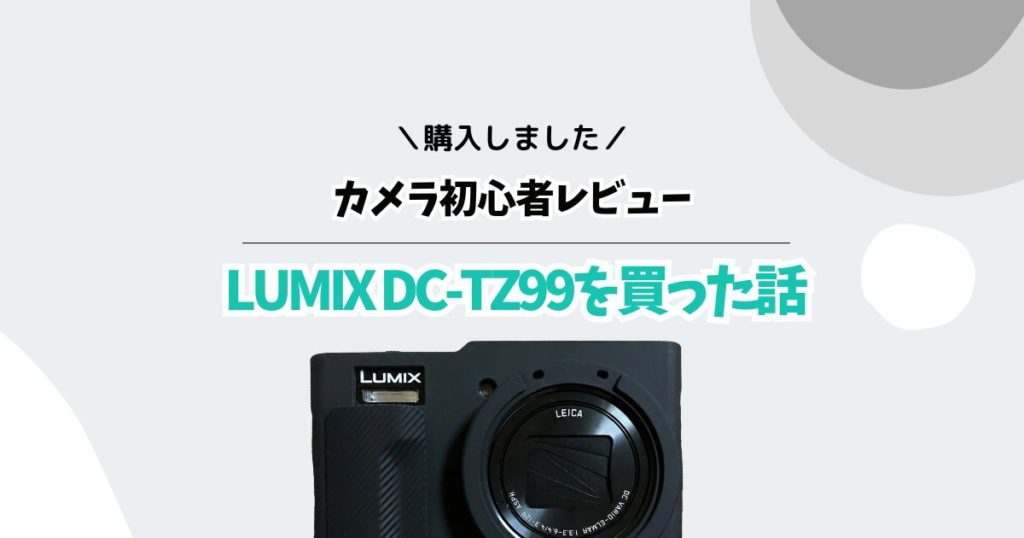 LUMIX DC-TZ99を買った話：TG-7と迷ったコンデジ初心者のレビューのアイキャッチ