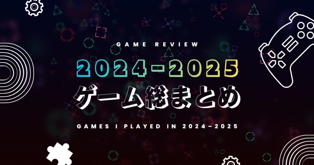 【総まとめ】2024-2025でプレイしたゲーム23本：一言レビューとベスト3のアイキャッチ