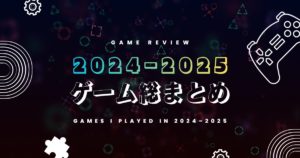 【総まとめ】2024-2025でプレイしたゲーム23本：一言レビューとベスト3のアイキャッチ