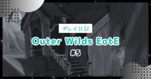 【Outer Wilds DLC:Echoes of the Eye記録 #5】遂にここから本番を始める者(河川低地)のアイキャッチ