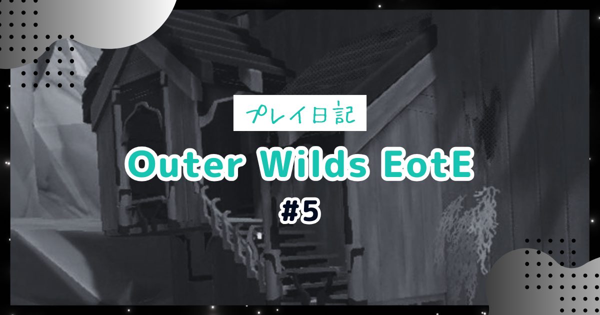 【Outer Wilds DLC:Echoes of the Eye記録 #5】遂にここから本番を始める者(河川低地)のアイキャッチ