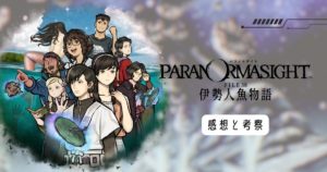 「パラノマサイト FILE38 伊勢人魚物語【ネタバレあり】感想と考察:クリア後に語りたいこと」のアイキャッチ